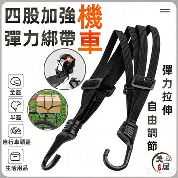 四股加強🔥綁帶🔥機車彈力綁帶 貨物綑綁帶 機車頭盔綁帶 高彈力行李繩 四股分叉不鬆脫 電動車/機車通用 防掉防摔綁帶