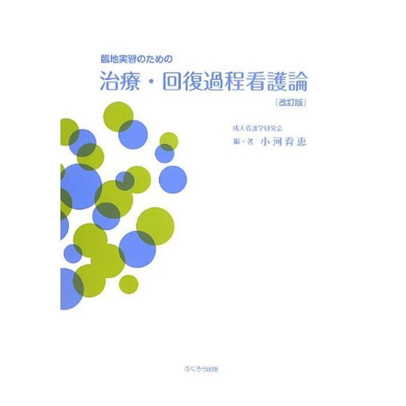 臨地実習のための治療・回復過程看護論