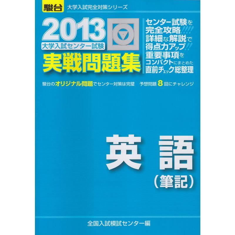 大学入試センター試験実戦問題集英語(筆記) 2013 (大学入試完全対策シリーズ)