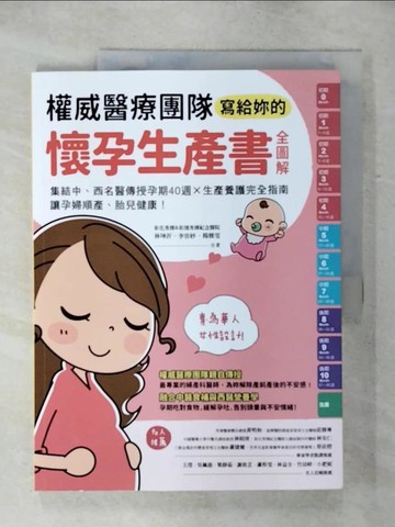 【書寶二手書T2／保健_QWM】權威醫療團隊寫給妳的懷孕生產書【全圖解】：集結中、西名醫傳授孕期40週╳生產養護完全指南，讓孕婦順產、胎兒健康！_林坤沂, 李容妙, 楊雅雯, 彰化秀傳暨彰濱秀傳紀念醫院