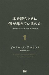 本を読むときに何が起きているのか ことばとビジュアルの間,目と頭の間