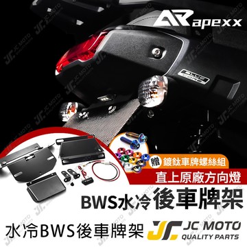 【JC-MOTO】 APEXX 車牌架 BWS水冷 後牌架 車牌 後車牌架 車牌固定板 車牌LED燈