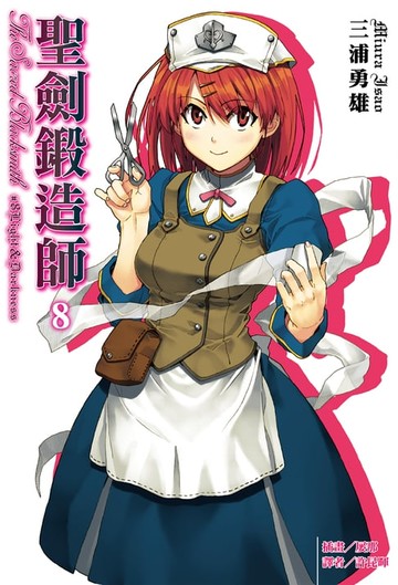 【電子書】聖劍鍛造師(8)