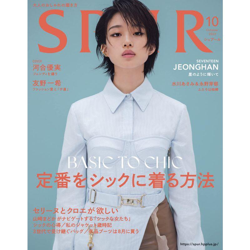 SPUR2022年10月号 (シュプール)