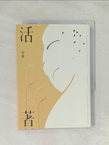 【書寶二手書T1／文學_TH5】活著(經典珍藏版)_余華