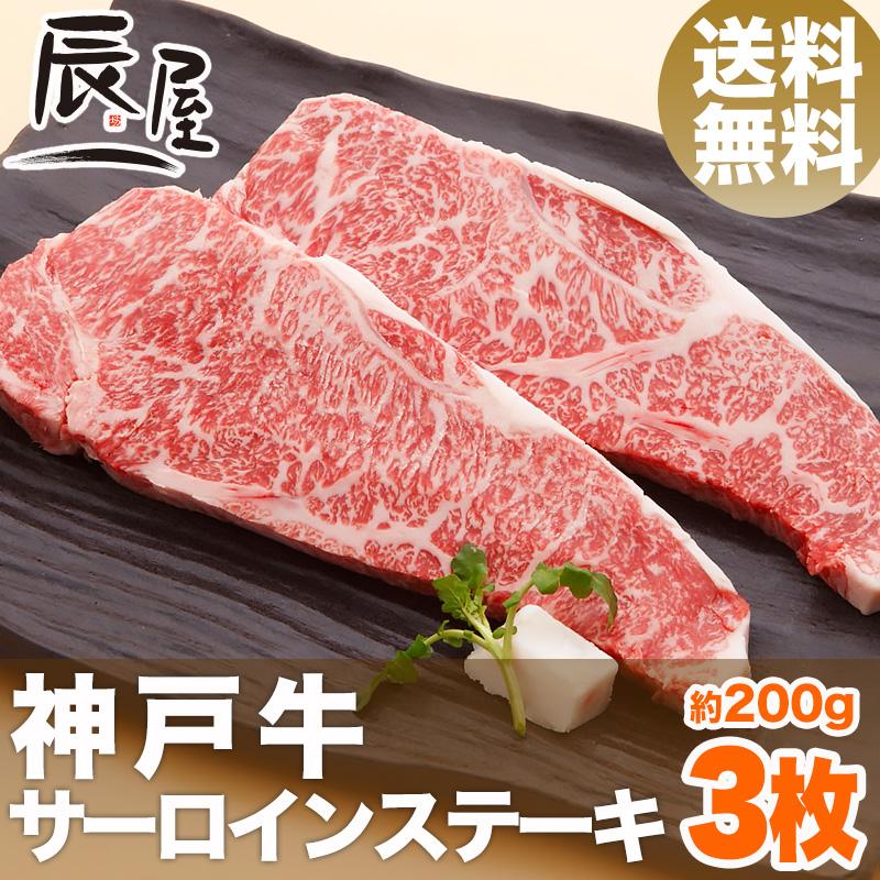 神戸牛 サーロイン ステーキ 200g×3枚　牛肉 ギフト 内祝い お祝い 御祝 お返し 御礼 結婚 出産 グルメ