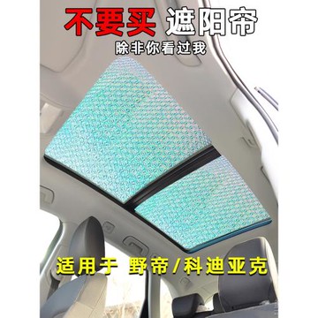 斯柯達柯迪亞克全景天窗遮陽簾板科迪亞克汽車前擋防曬隔熱遮陽擋