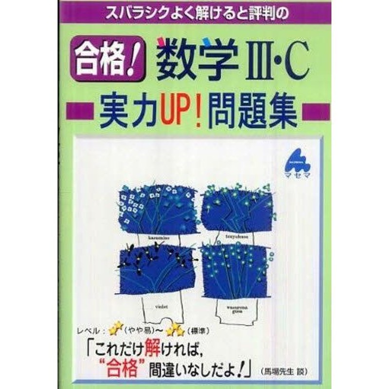 スバラシクよく解けると評判の合格!数学3・C実力UP!問題集 | LINE