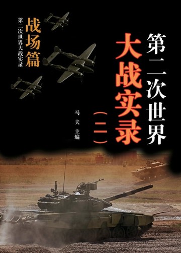 【電子書】第二次世界大战实录(二) 战场篇