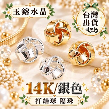 玉鎔水晶🔥台灣現貨🔥保色14K包金 打結球隔珠 銀色毛線圈 麻花纏繞隔珠 打結隔珠 編織隔珠 毛線隔片 DIY隔珠 隔珠