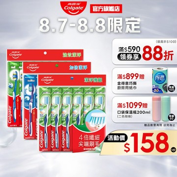 【高露潔】超值家庭裝牙刷多入組 (加倍潔淨6入.潔淨護齦6入.強效潔淨9入)