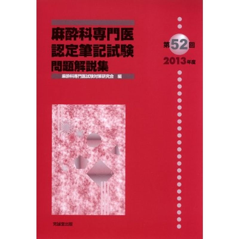 麻酔科専門医認定筆記試験問題解説集〈第52回(2013年度)〉