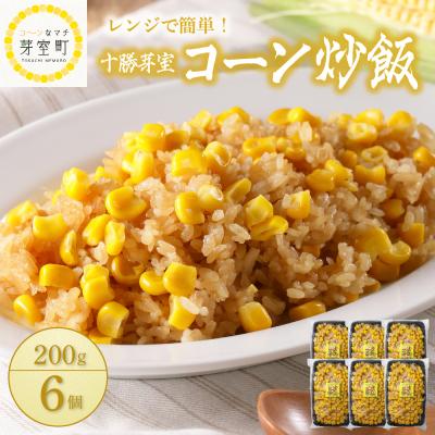 ふるさと納税 芽室町 北海道十勝芽室町 レンジで簡単!十勝 芽室 コーン 炒飯　200g×6個セット　me026-010c