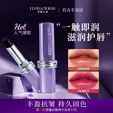 羅娜女神口紅二代保濕滋潤不易沾杯不易掉色淡化唇紋霧面持久固色