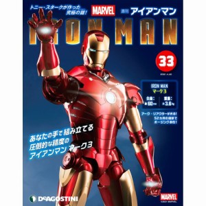 アイアンマン 第33号 デアゴスティーニ