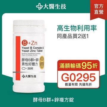 大醫生技 維他命B群+酵母鋅複方錠30錠【買2送1】