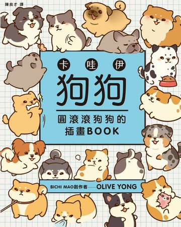 【電子書】卡哇伊狗狗：圓滾滾狗狗的插畫BOOK