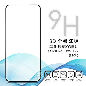 【嚴選外框】 三星 S20 ULTRA S20U 滿版 全膠 曲面 玻璃貼 鋼化膜 保護貼 9H 3D