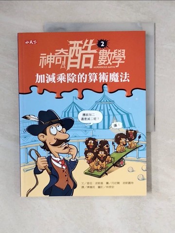【書寶二手書T1／少年童書_ZJW】神奇酷數學2-加減乘除的算術魔法_查坦．波斯基