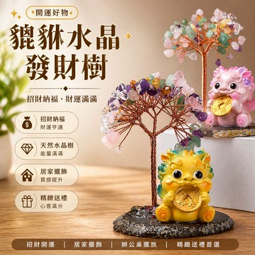 台灣現貨｜貔貅水晶發財樹 五行五色石招財擺件 招桃花粉水晶 招財聚財桌面擺飾 辦公室居家風水開運小物 水晶樹