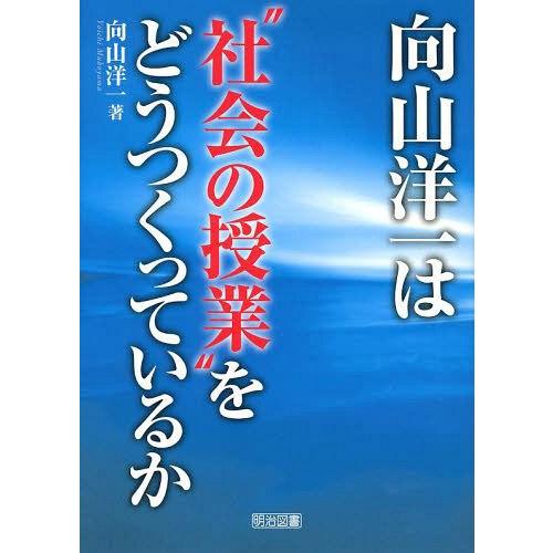 向山洋一は 社会の授業 をどうつくっているか