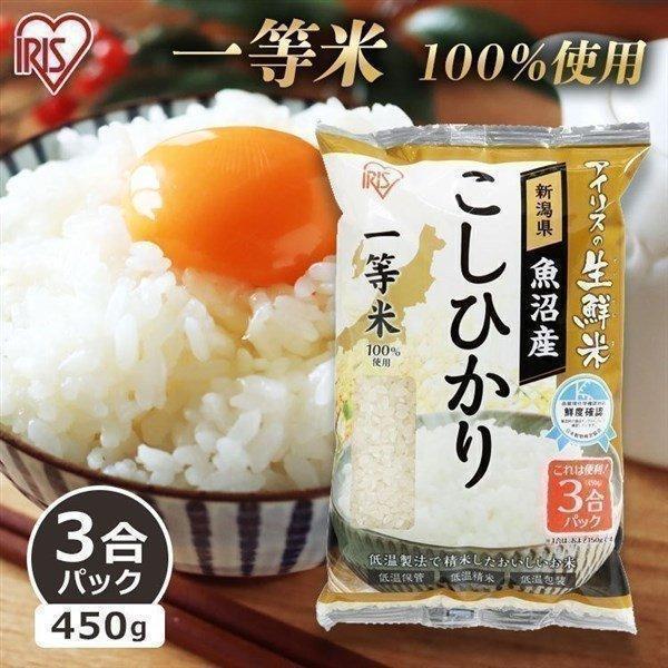 コシヒカリ 3合パック コシヒカリ 450g 魚沼産コシヒカリ 新潟コシヒカリ お米 新潟 魚沼産 アイリスオーヤマ