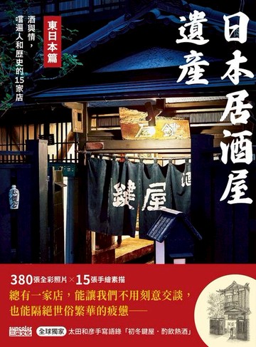 【電子書】日本居酒屋遺產 東日本篇：酒與情，嚐遍人和歷史的15家店（作者手寫語錄扉頁「初冬鍵屋‧酌飲熱酒」）