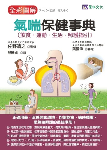 全彩圖解：氣喘保健事典[二手書_全新]