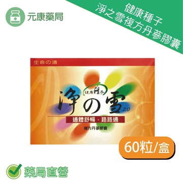 2盒組~健康種子淨之雪/60粒 紅麴 丹參 三七