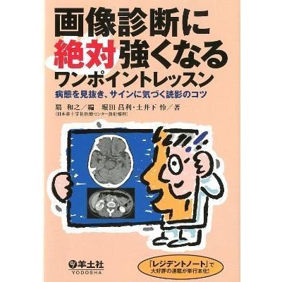 画像診断に絶対強くなるワンポイントレッスン-病態を見抜き、サインに気づく読影のコ