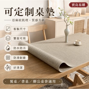 【可客製化】雙麵亞麻紋肌理皮革桌墊防水防油免洗防燙高級感茶幾墊子餐桌墊隔熱桌墊餐桌墊桌麵保護墊