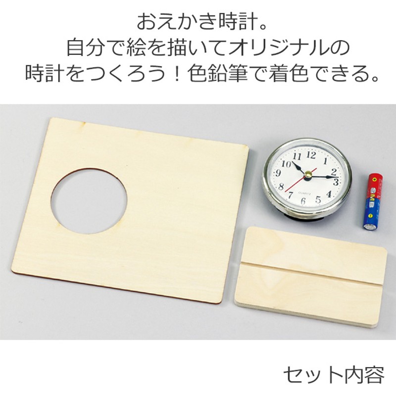 取寄せ2 3営業日で発送 おうち時間を楽しもう 手づくり 時計 工作キット おえかき時計 置き時計 デザイン 手作り キット 知育玩具 ハンドメイド お家 遊ぶ 家遊び おもちゃ オモチャ 玩具 女の子 男の子 キッズ クラフトセット ネコポス配送 275円 可能 通販 Line