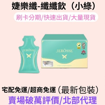 現貨24小時內出貨 現貨免運 婕樂纖 纖纖飲 小綠