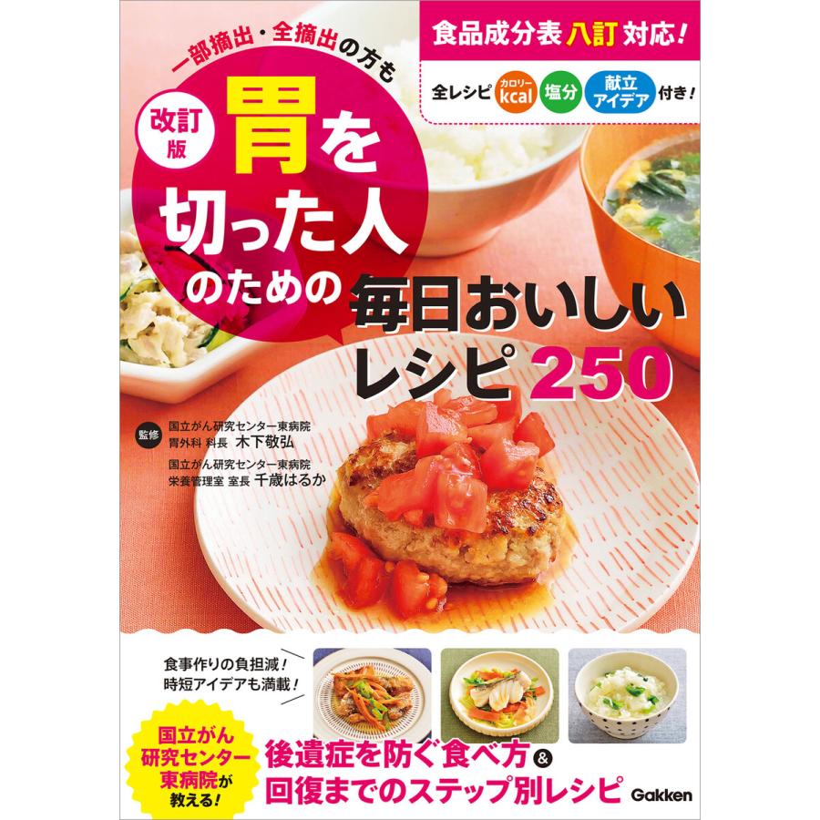 改訂版 胃を切った人のための毎日おいしいレシピ250 一部摘出・全摘出の方も 電子書籍版   木下敬弘(監修) 千歳はるか(監修)