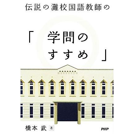 伝説の灘校国語教師の「学問のすすめ」／橋本武