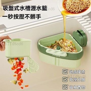 ❤️廚房 水槽瀝水籃 廚房瀝水籃 瀝水籃 新款吸盤式吸盤按壓三角水槽瀝水廚房分離剩菜殘渣過濾籃濾水籃子❤️
