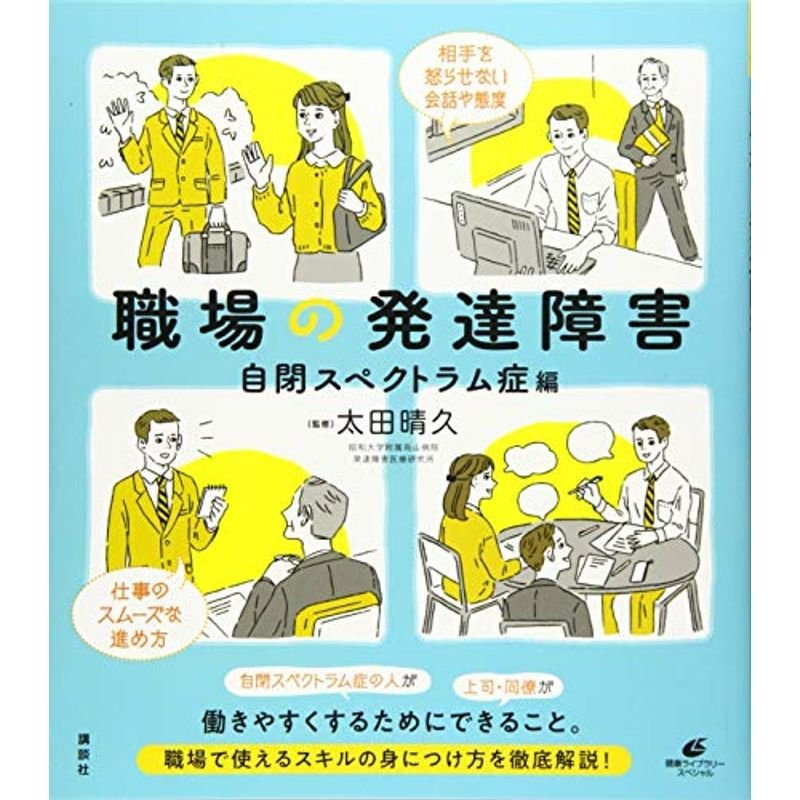 職場の発達障害 自閉スペクトラム症編 (健康ライブラリー)