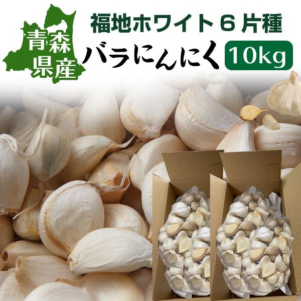 青森 にんにく バラ 訳あり 新物 国産 ニンニク 福地ホワイト六片 10kg Y常