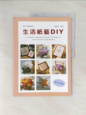 【書寶二手書T1／美工_R4M】生活紙藝DIY_藝風堂編輯部