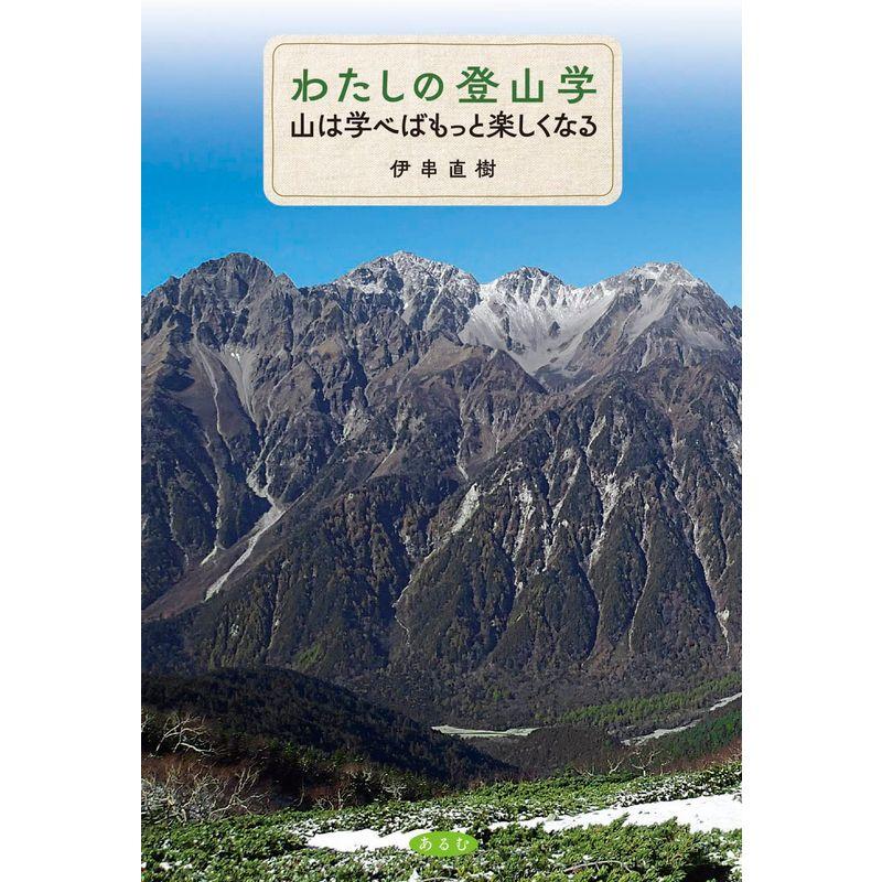 わたしの登山学: 山を学べばもっと楽しくなる