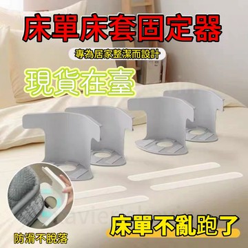免運下殺🔥新款床單固定器被單床笠防滑不移位家用無針夾子隱形卡扣四角固定床罩固定 固定床墊 固定床單夾 固定床單