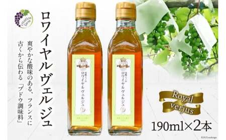 ロワイヤル ヴェルジュ 190ml×2本《数量限定》 [Creation farm 山梨県 韮崎市 20741812]