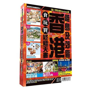 香港食玩買終極天書(離島及郊區)【18-19全新Update版】