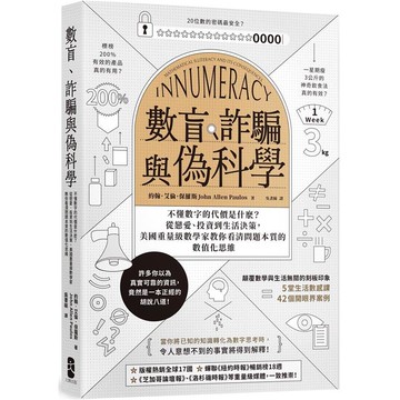 數盲、詐騙與偽科學：不懂數字的代價是什麽？從戀愛、投資到生活決策，美國重量級數學家教你看清問題本質的數值化思維