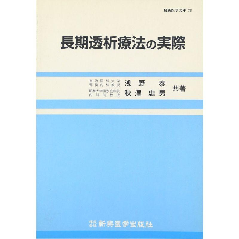 長期透析療法の実際 (最新医学文庫)