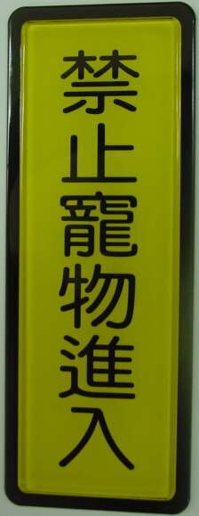 W.I.P  048   禁止寵物進入標示牌  / 個【APP滿額下單10%點數(單一帳號最高5000點)】1/31止