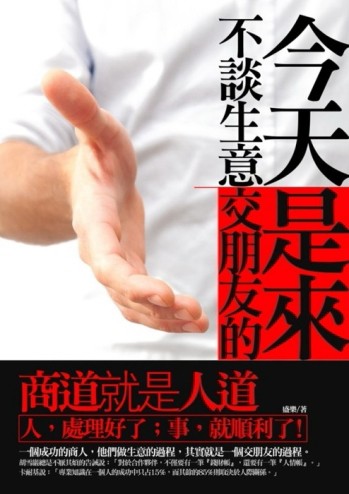 今天不談生意，是來交朋友的[二手書_良好]