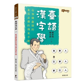 臺語漢字學 - 家庭必備的傳家手冊，閱讀本書，清楚的理論與脈胳，讓講臺語不再是難事