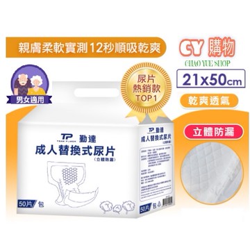 成人替換式尿片 50片/包 21*51 勤達 立體防漏隔邊 {C.Y}  尿布 尿片 小尿片 夜用 成褲