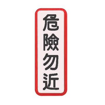 ZG1 彩色 TS 貼牌 危險勿近-標示牌 / 個 TS-823